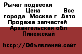 Рычаг подвески TOYOTA 48610-60030 › Цена ­ 9 500 - Все города, Москва г. Авто » Продажа запчастей   . Архангельская обл.,Пинежский 